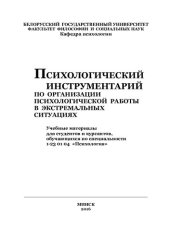 book Психологический инструментарий по организации психоло-гической работы в экстремальных ситуациях