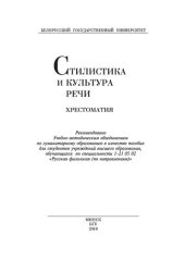 book Стилистика и культура речи. Хрестоматия