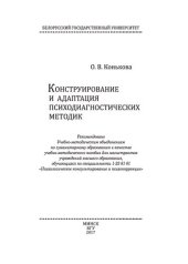 book Конструирование и адаптация психодиагностических методик