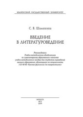 book Введение в литературоведение