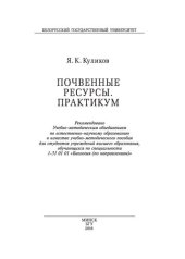 book Почвенные ресурсы. Практикум