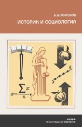 book Историк и социология