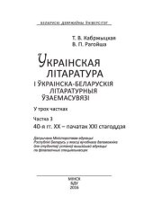 book Украінская літаратура і ўкраінска-беларускія літаратурныя ўзаемасувязі