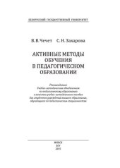 book Активные методы обучения в педагогическом образовании