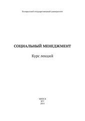 book Социальный менеджмент [Электронный ресурс]