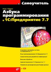 book Азбука программирования в 1С:Предприятие 7.7