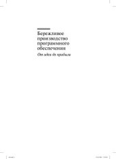 book Бережливое производство программного обеспечения: от идеи до прибыли