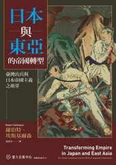 book 日本與東亞的帝國轉型: 臺灣出兵與日本帝國主義之萌芽