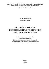 book Экономическая и социальная география зарубежных стран