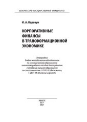 book Корпоративные финансы в трансформационной экономике