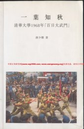 book 一叶知秋--清华大学1968年百日大武斗