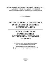 book Межкультурная компетенция в успешном деловом общении = Intercultural Competence in Successful Business Communication