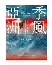 book 季風亞洲: 二十一世紀大國賽局與地緣政治的衝突核心