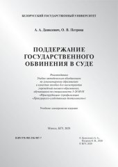 book Поддержание государственного обвинения в суде [Электронный ресурс]
