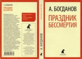 book Праздник бессмертия: Избранные произведения