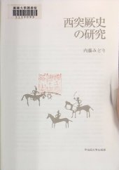 book 西突厥史の研究.Nishitokketsu-shi no kenkyu.Study of Western Turkic Khagan