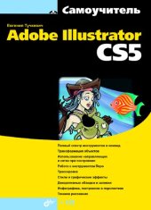 book Самоучитель Adobe Illustrator CS5