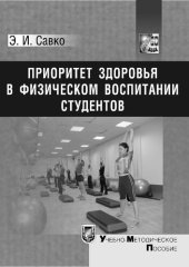 book Приоритет здоровья в физическом воспитании студентов