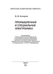 book Промышленная и специальная электроника 