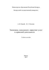 book Экономика, менеджмент, маркетинг услуг и сервисной деятельности