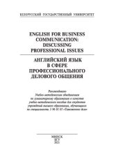 book Английский язык в сфере профессионального делового общения = English for business communication