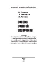 book Основы военной экономики