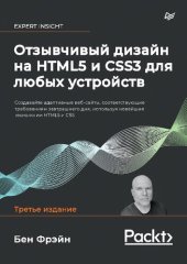 book Отзывчивый дизайн на HTML5 и CSS3 для любых устройств