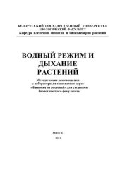 book Водный режим и дыхание растений