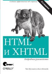 book HTML и XHTML. Подробное руководство