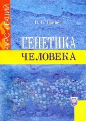 book Генетика человека