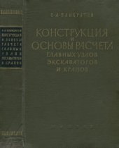 book Конструкция и основы расчета главных узлов экскаваторов и кранов