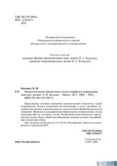 book Метрологическое обеспечение систем обработки информации