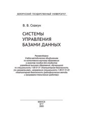 book Системы управления базами данных