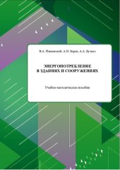 book Энергопотребление в зданиях и сооружениях