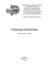 book Учебная практика : методические указания