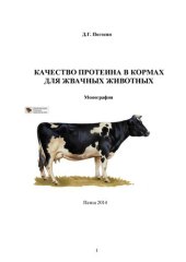 book Качество протеина в кормах для жвачных животных