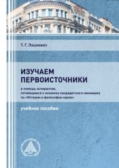 book Изучаем первоисточники: в помощь аспирантам, готовящимся к экзамену кандидатского минимума по «История и философия науки»