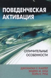 book Поведенческая активация: отличительные особенности