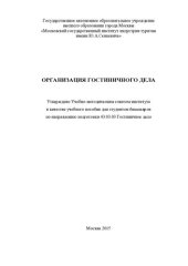 book Организация гостиничного дела: Учебное пособие