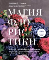 book Магия флористики: авторский курс аранжировки композиций