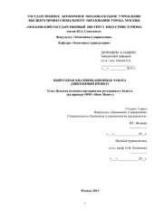 book Ценовая политика предприятия ресторанного бизнеса