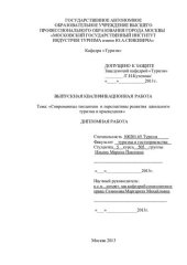 book Современные тенденции  и перспективы развития  школьного туризма и краеведения