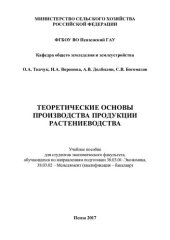 book Теоретические основы производства продукции растениеводства