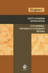 book Актуальные проблемы уголовно-процессуального права