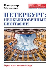 book Петербург: необыкновенные биографии. Город и его великие люди