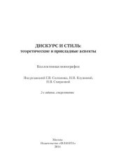 book Дискурс и стиль: теоретические и прикладные аспекты