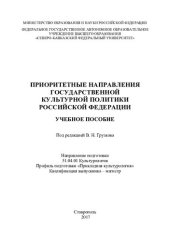 book Приоритетные направления государственной культурой политики Российской Федерации : учебное пособие