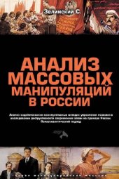 book Анализ массовых манипуляций в России. Анализ задействования манипулятивных методик управления массами в исследовании деструктивности современной эпохи на примере России. Психоаналитический подход