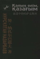 book 前进中的哈萨克斯坦; Қалың елім, қазағым