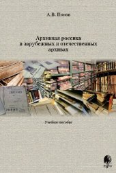 book Архивная россика в зарубежных и отечественных архивах